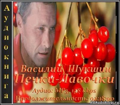 Шукшин Василий - Печки-лавочки