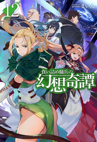 Майн - Необычные странствия бывшего наёмника 12