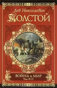 Толстой Лев - Война и мир