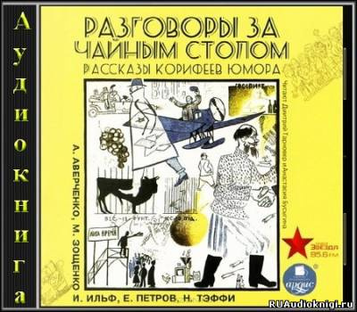 Разговоры за чайным столом. Рассказы корифеев юмора