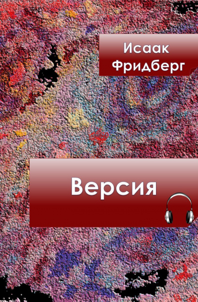 Фридберг Исаак - Версия