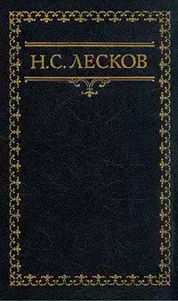 Лесков Николай - Город Краков
