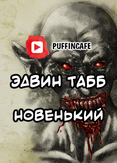 Табб Эдвин - Новенький