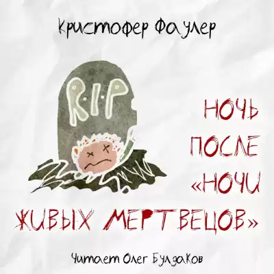 Фаулер Кристофер - Ночь после Ночи живых мертвецов