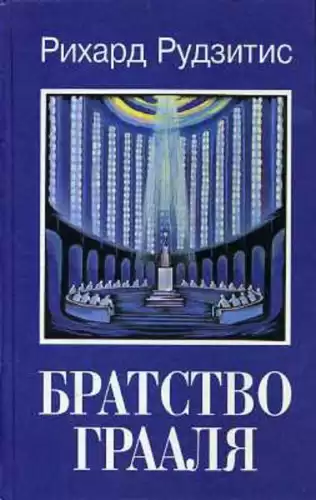 Рудзитис Рихард - Братство Грааля