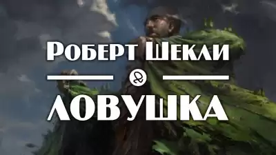 Шекли Роберт - Ловушка