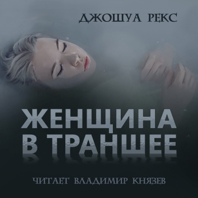 Рекс Джошуа - Женщина в траншее