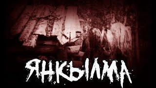 Мертвосвет Шульгин - Янкылма