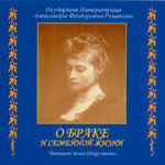 Страстотерпица Александра Федоровна - О браке и семейной жизни