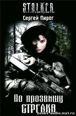 Пирог Сергей - S.T.A.L.K.E.R. По прозвищу Стрелка