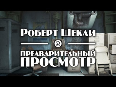 Шекли Роберт - Предварительный просмотр