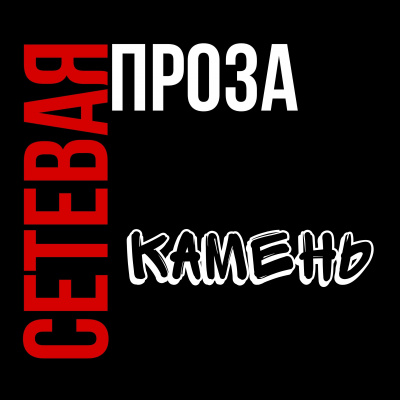 Большой проигрыватель - Камень