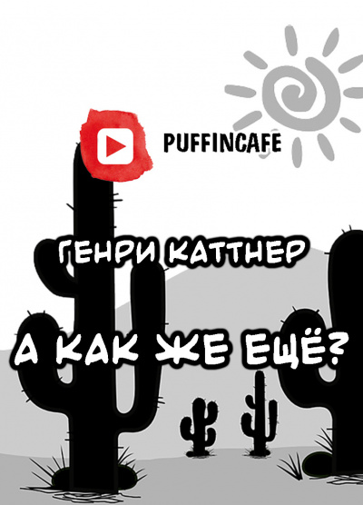 Каттнер Генри - А как же ещё