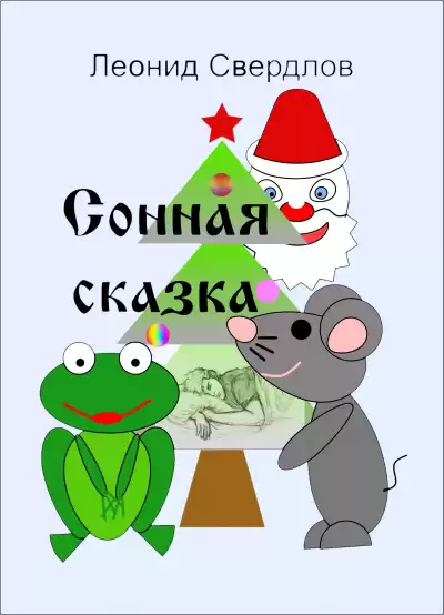 Свердлов Леонид - Сонная сказка