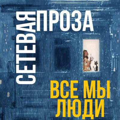 Большой проигрыватель - Все мы люди