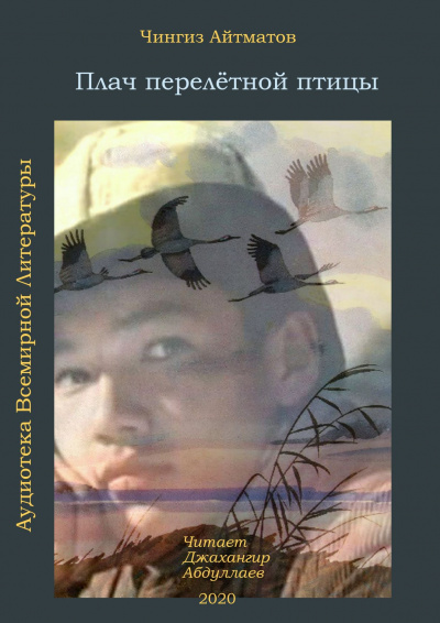 Айтматов Чингиз - Плач перелётной птицы