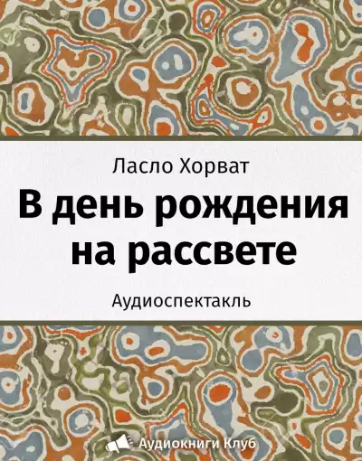 Хорват Ласло - В день рождения на рассвете
