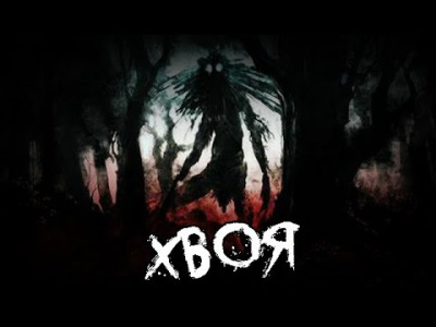 Залевска Эла - Хвоя