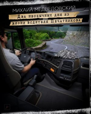 Медведовский Михаил - Два необычных дня из жизни водителя Печатникова