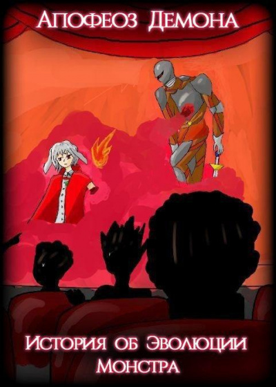 Haru no Hi - Апофеоз Демона – История об Эволюции Монстра 2: Реинкарнация