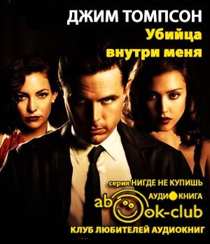 Томпсон Джим - Убийца внутри меня