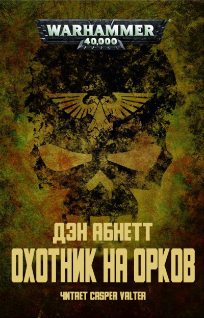 Абнетт Дэн - Охотник на орков