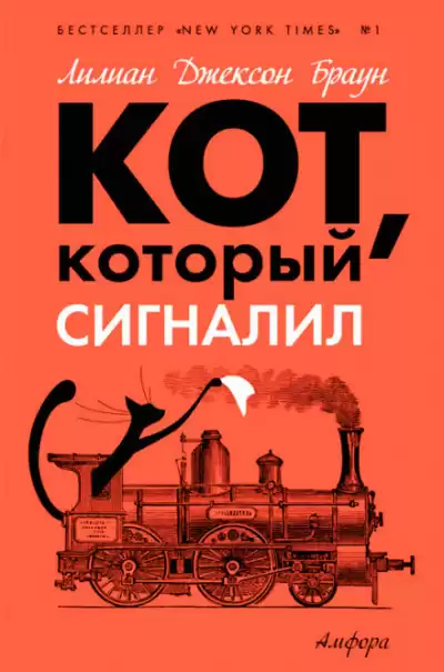 Браун Лилиан-Джексон - Кот, который сигналил