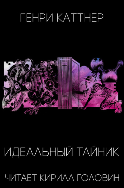 Каттнер Генри - Идеальный тайник