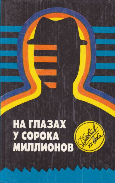 Макбейн Эд - На глазах у сорока миллионов