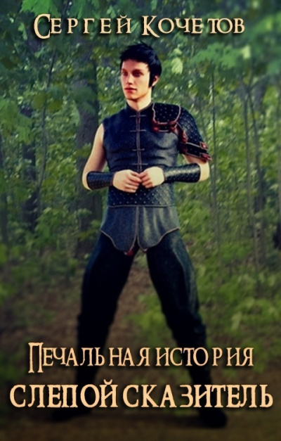 Кочетов Сергей - Печальная история: Слепой сказитель