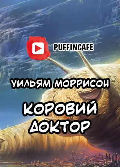 Моррисон Уильям - Коровий доктор