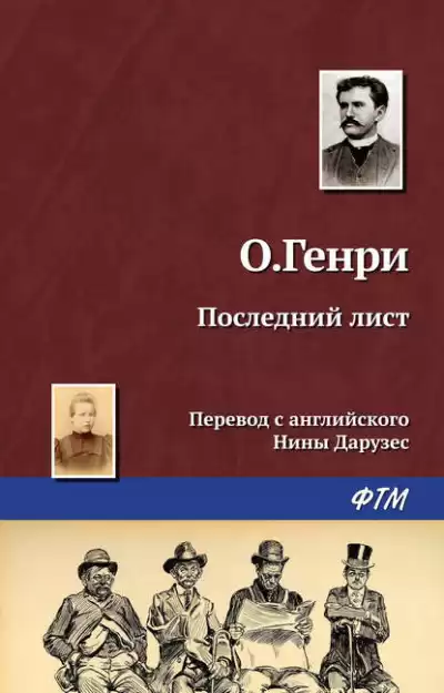 О. Генри - Последний лист