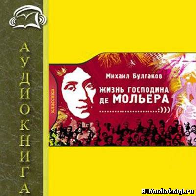 Булгаков Михаил - Жизнь господина де Мольера