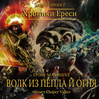 МакНилл Грэм - Волк из пепла и огня