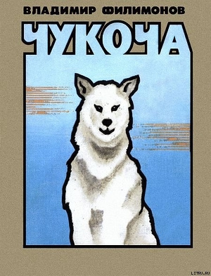 Филимонов Владимир - Чукоча