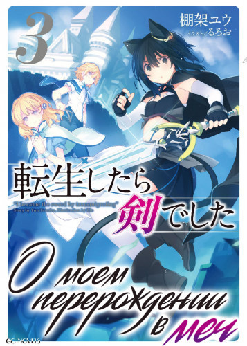 Танака Ю - О моем перерождении в меч. Том 3