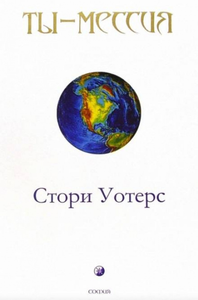 Уотерс Стори - Ты — Мессия