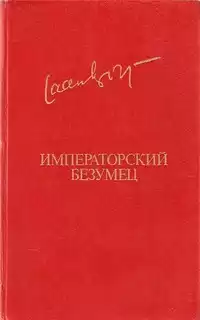Кросс Яан - Императорский безумец