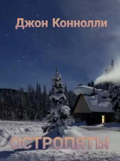 Коннолли Джон - Остропяты