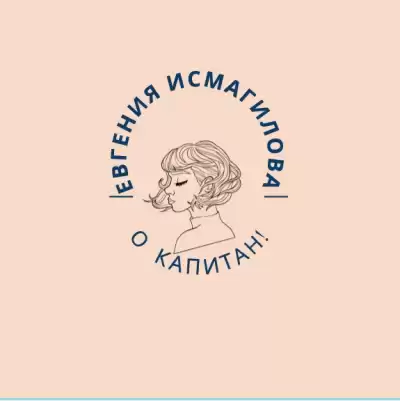 Исмагилова Евгения - О Капитан