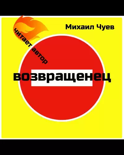 Чуев Михаил - Возвращенец
