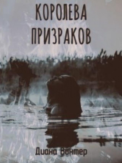 Винтер Диана - Королева призраков