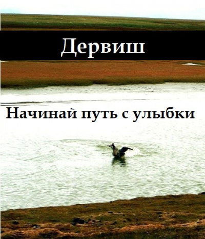 Дервиш - Начинай путь с улыбки