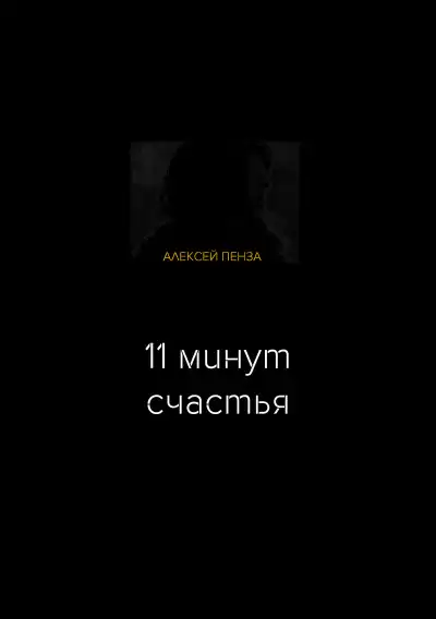 Пенза Алексей - Одиннадцать минут счастья
