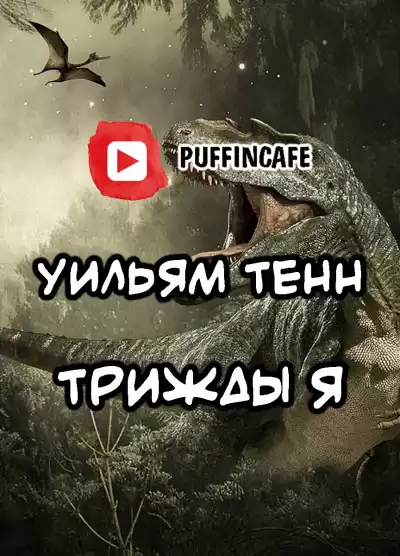 Тенн Уильям - Трижды «Я»
