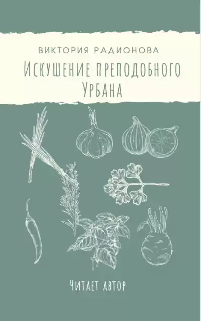 Радионова Виктория - Искушение преподобного Урбана