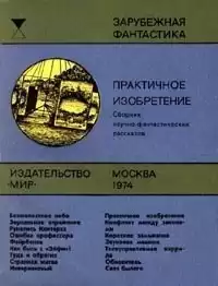 Ташнет Леонард - Практичное изобретение