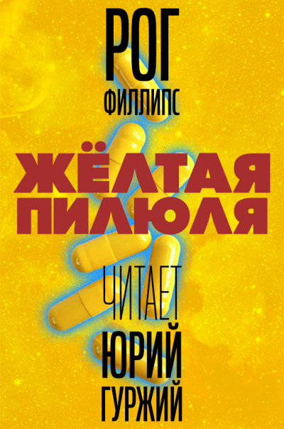 Филлипс Рог - Желтая пилюля