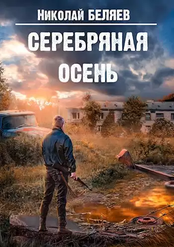 Беляев Николай - Серебряная осень