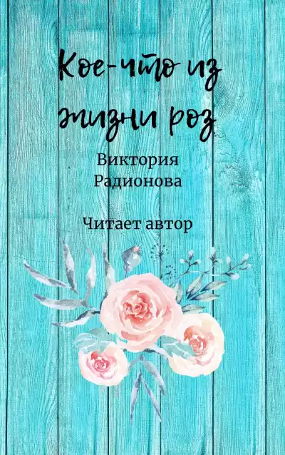 Радионова Виктория - Кое-что из жизни роз